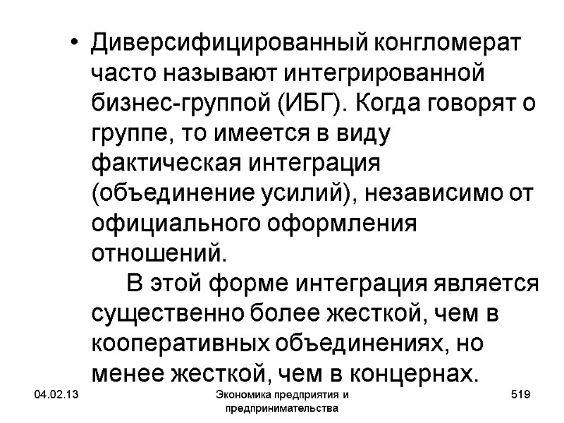 04.02.13 Экономика предприятия и предпринимательства 519 Диверсифицированный конгломерат часто называют интегрированной бизнес-группой (ИБГ). Когда 04.02.13 Экономика предприятия и предпринимательства 519 Диверсифицированный конгломерат часто называют интегрированной бизнес-группой (ИБГ). Когда